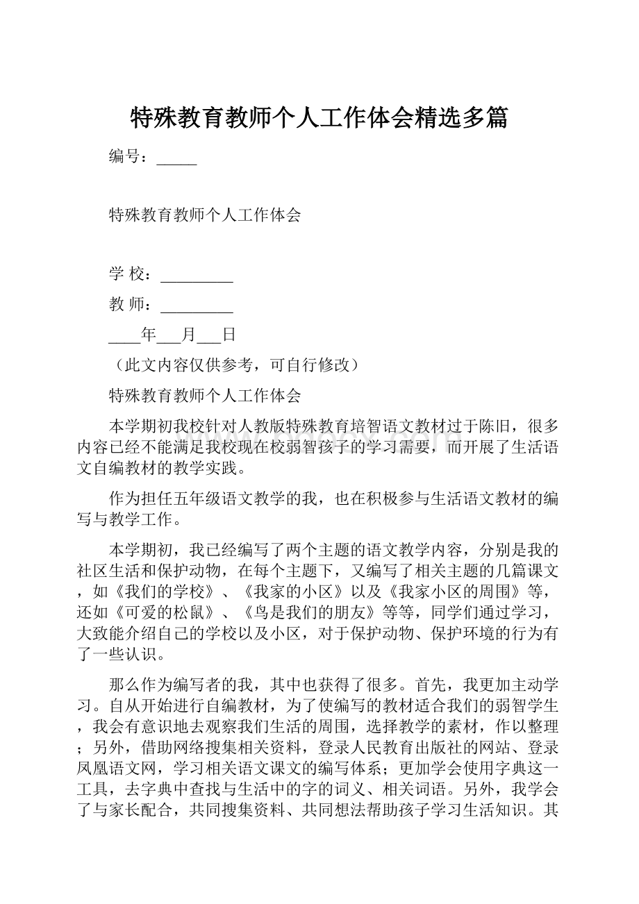 特殊教育教师个人工作体会精选多篇.docx_第1页