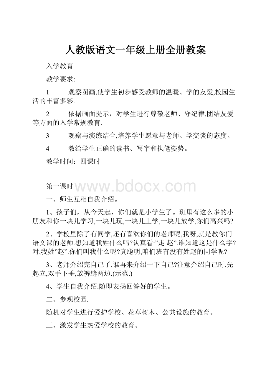 人教版语文一年级上册全册教案.docx