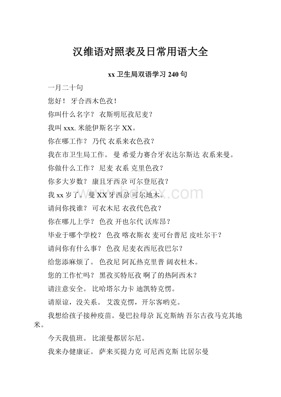 汉维语对照表及日常用语大全.docx_第1页