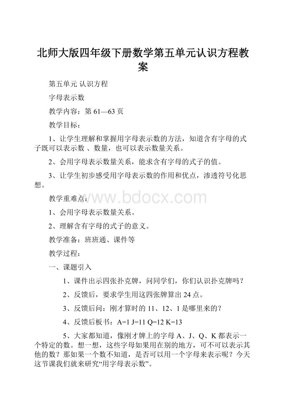 北师大版四年级下册数学第五单元认识方程教案.docx