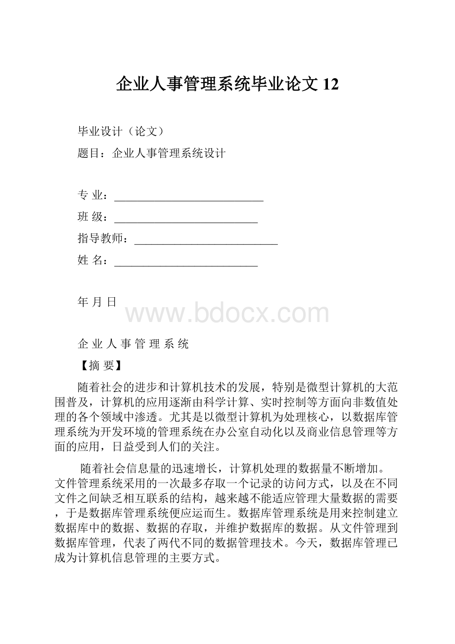 企业人事管理系统毕业论文 12.docx_第1页