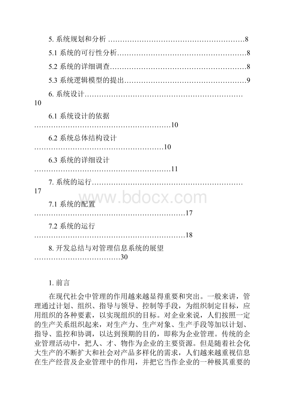 企业人事管理系统毕业论文 12.docx_第3页