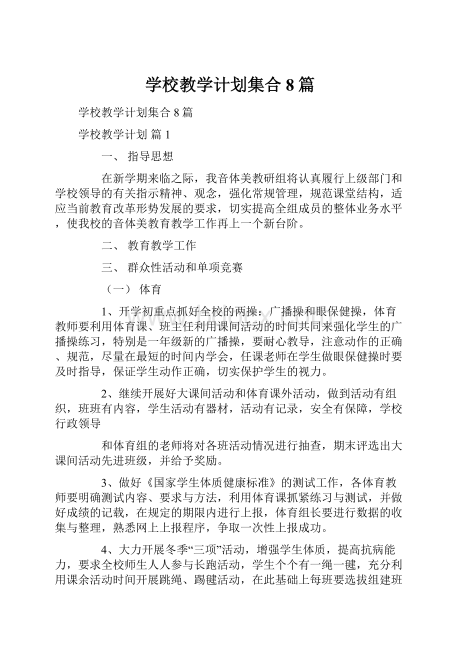 学校教学计划集合8篇.docx_第1页