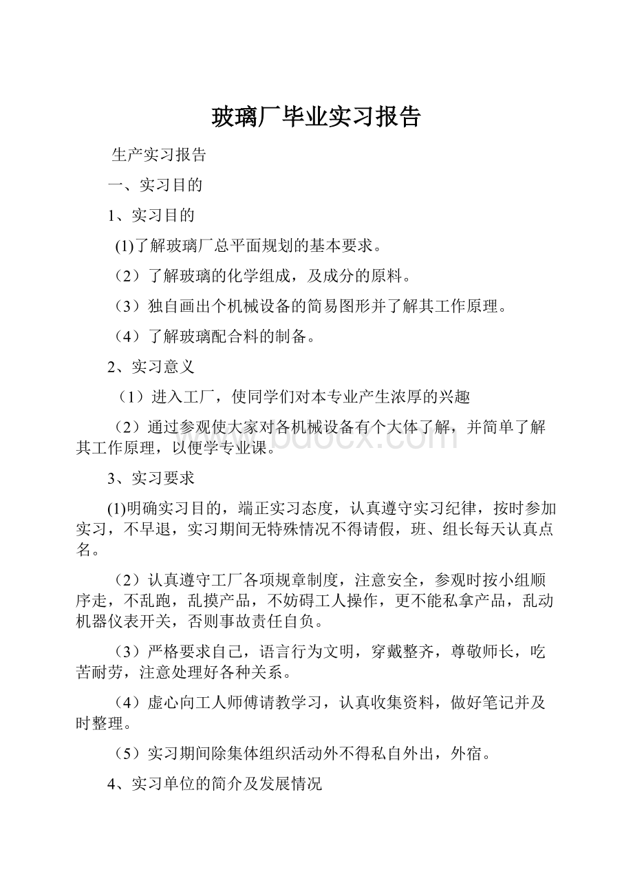 玻璃厂毕业实习报告.docx_第1页