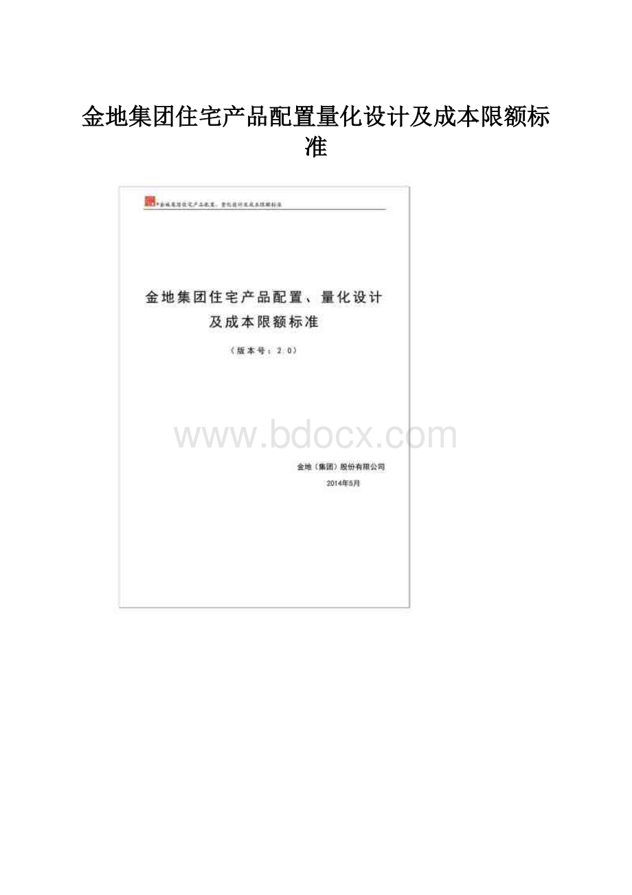 金地集团住宅产品配置量化设计及成本限额标准.docx