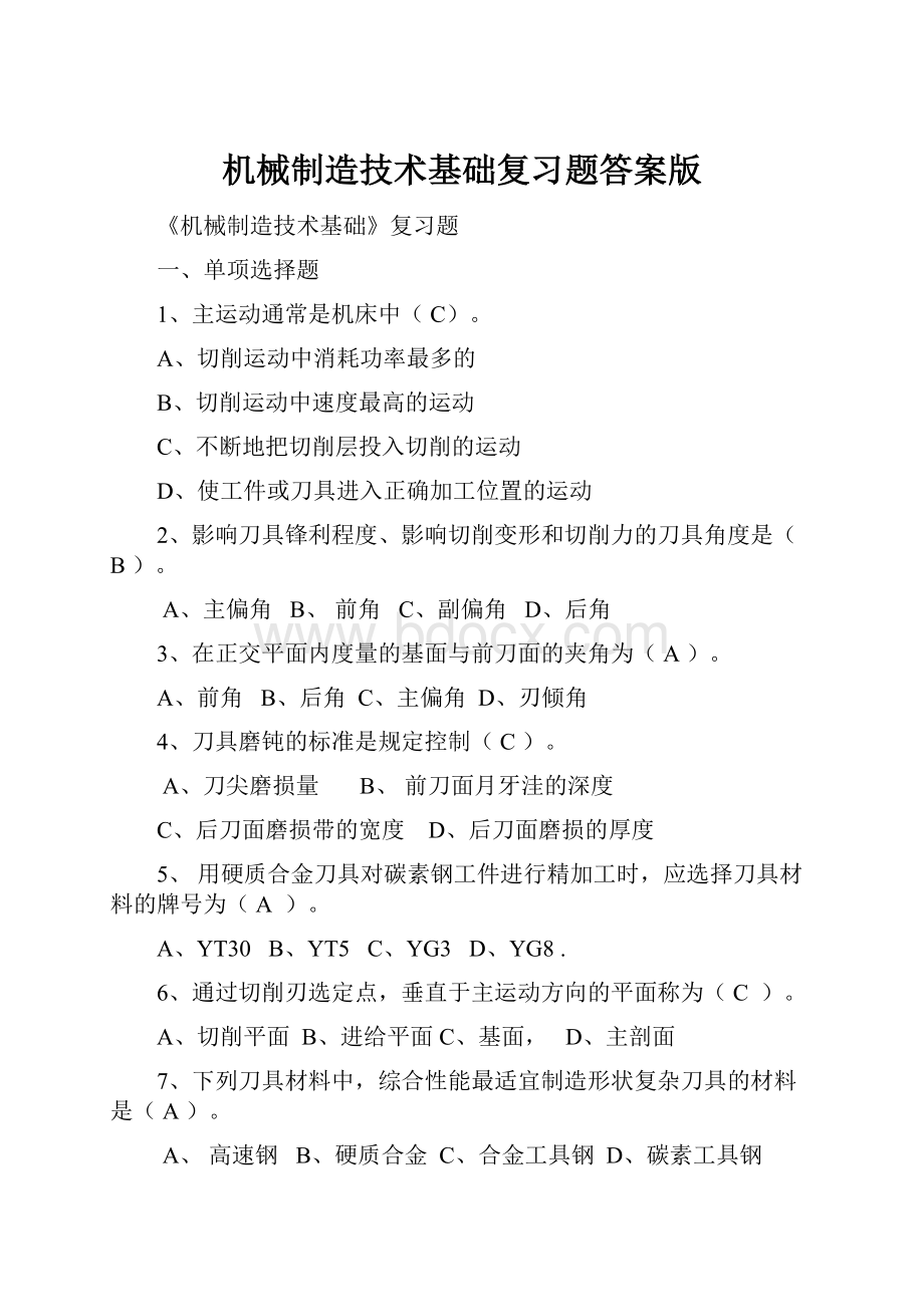 机械制造技术基础复习题答案版.docx