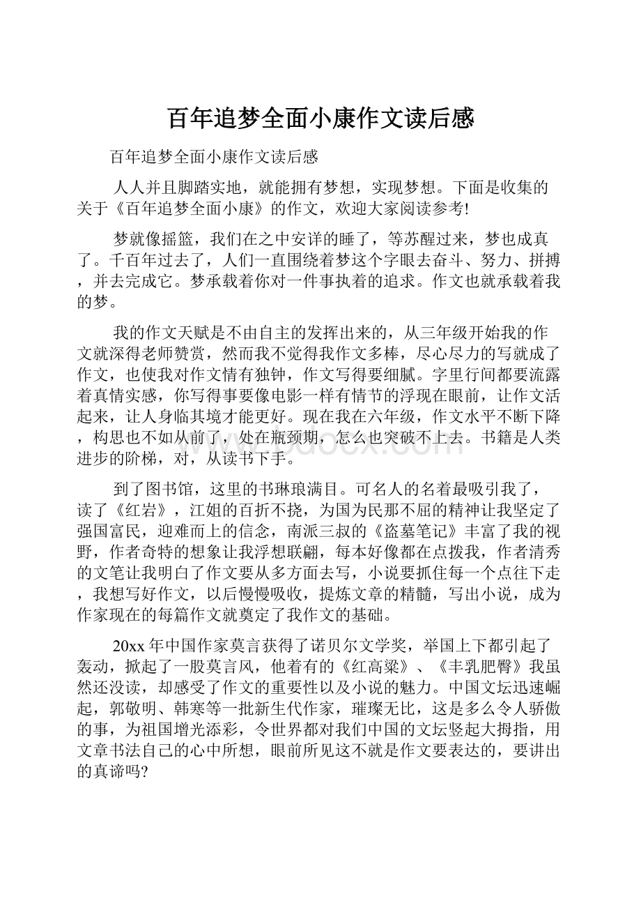 百年追梦全面小康作文读后感.docx_第1页