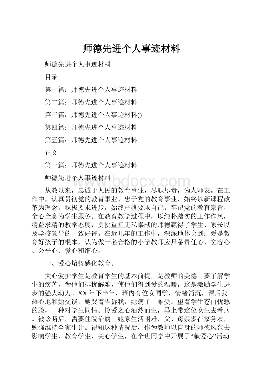 师德先进个人事迹材料.docx_第1页