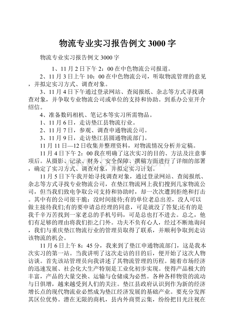 物流专业实习报告例文3000字.docx_第1页