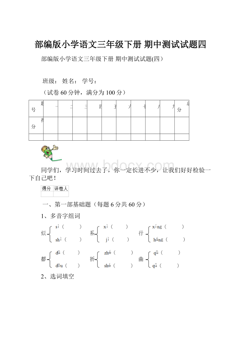 部编版小学语文三年级下册 期中测试试题四.docx