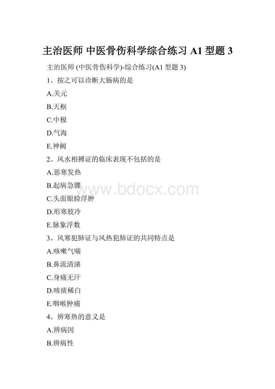 主治医师 中医骨伤科学综合练习A1型题 3.docx_第1页