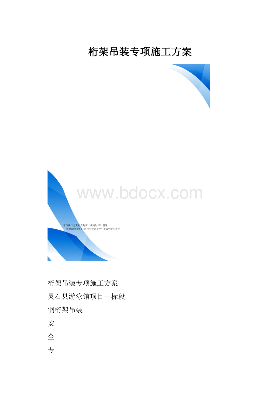 桁架吊装专项施工方案.docx