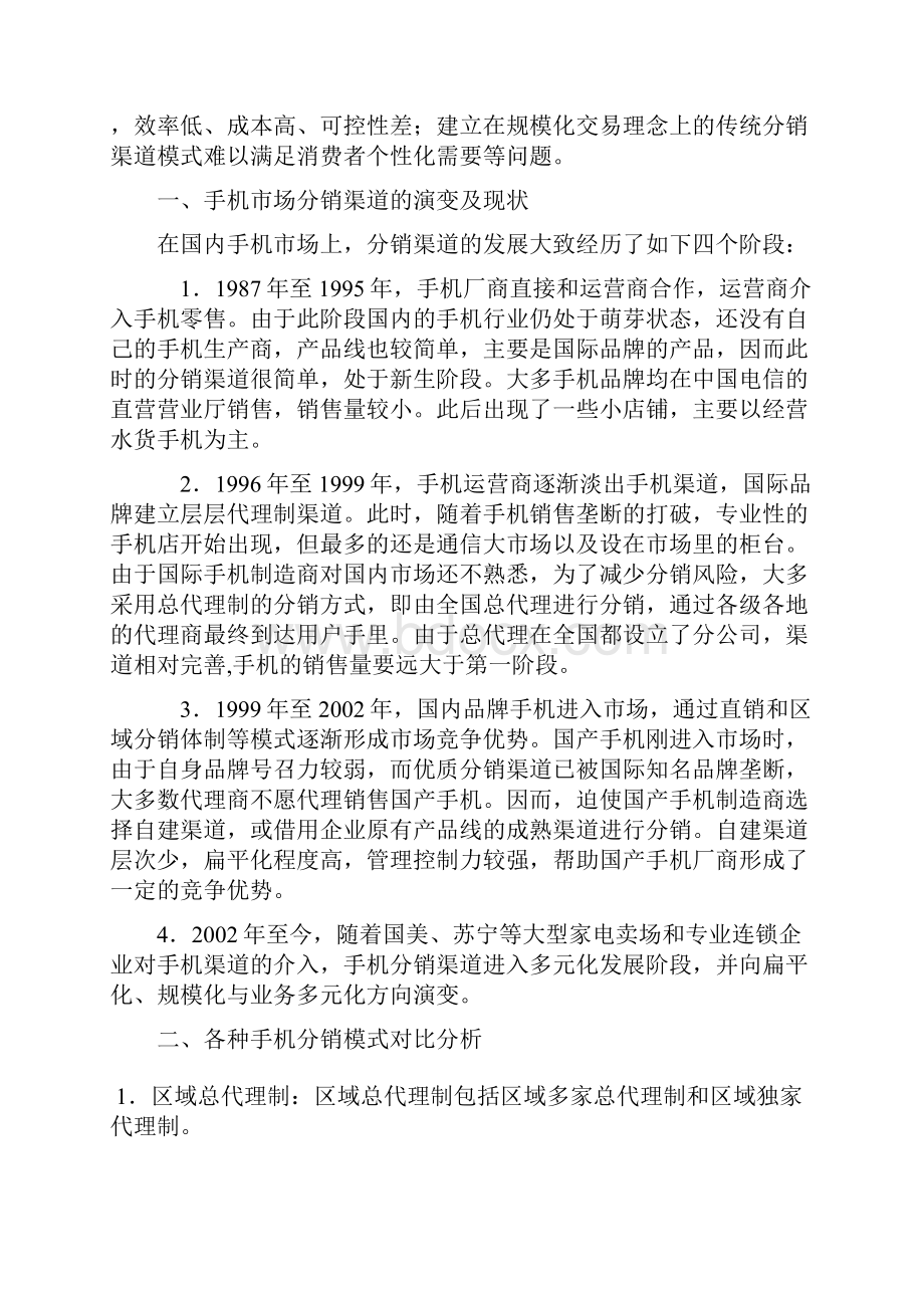 手机行业渠道研究分析.docx_第3页