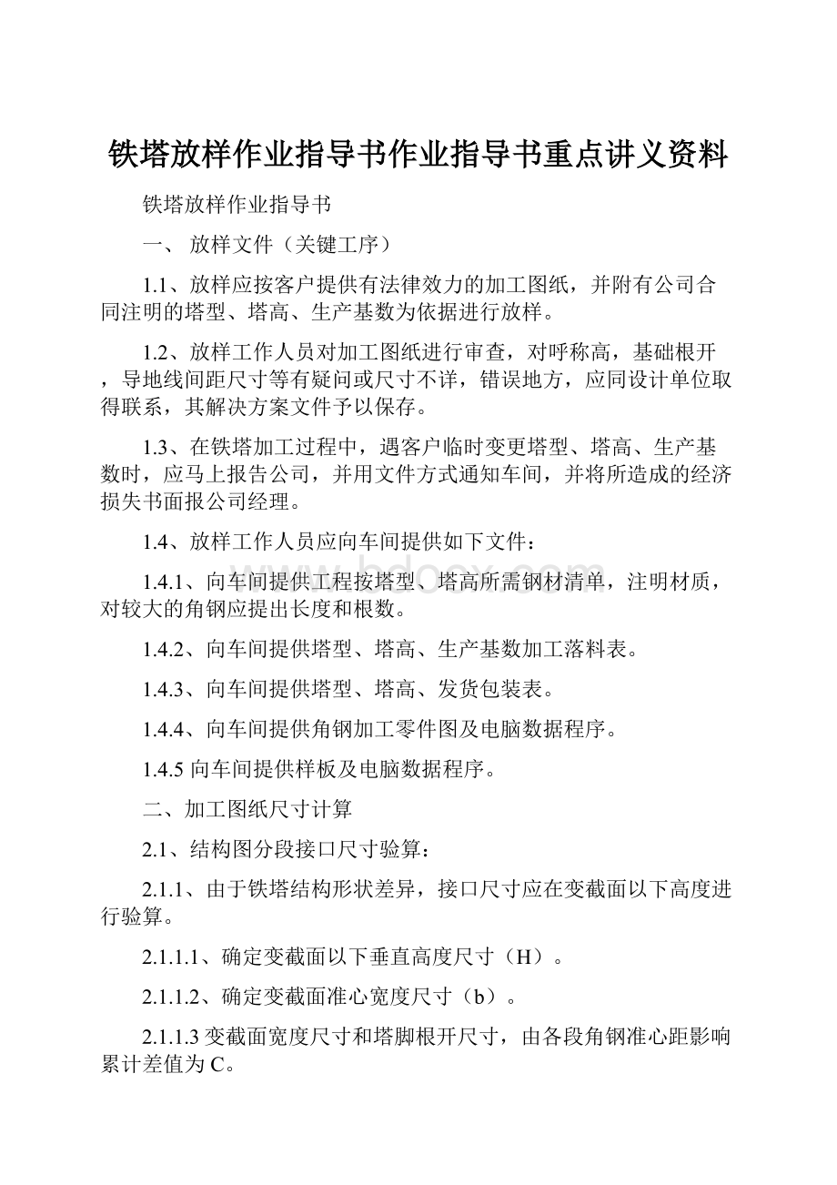 铁塔放样作业指导书作业指导书重点讲义资料.docx_第1页