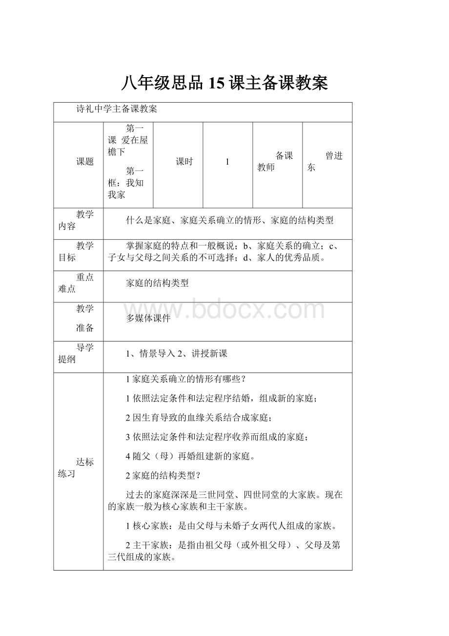 八年级思品15课主备课教案.docx