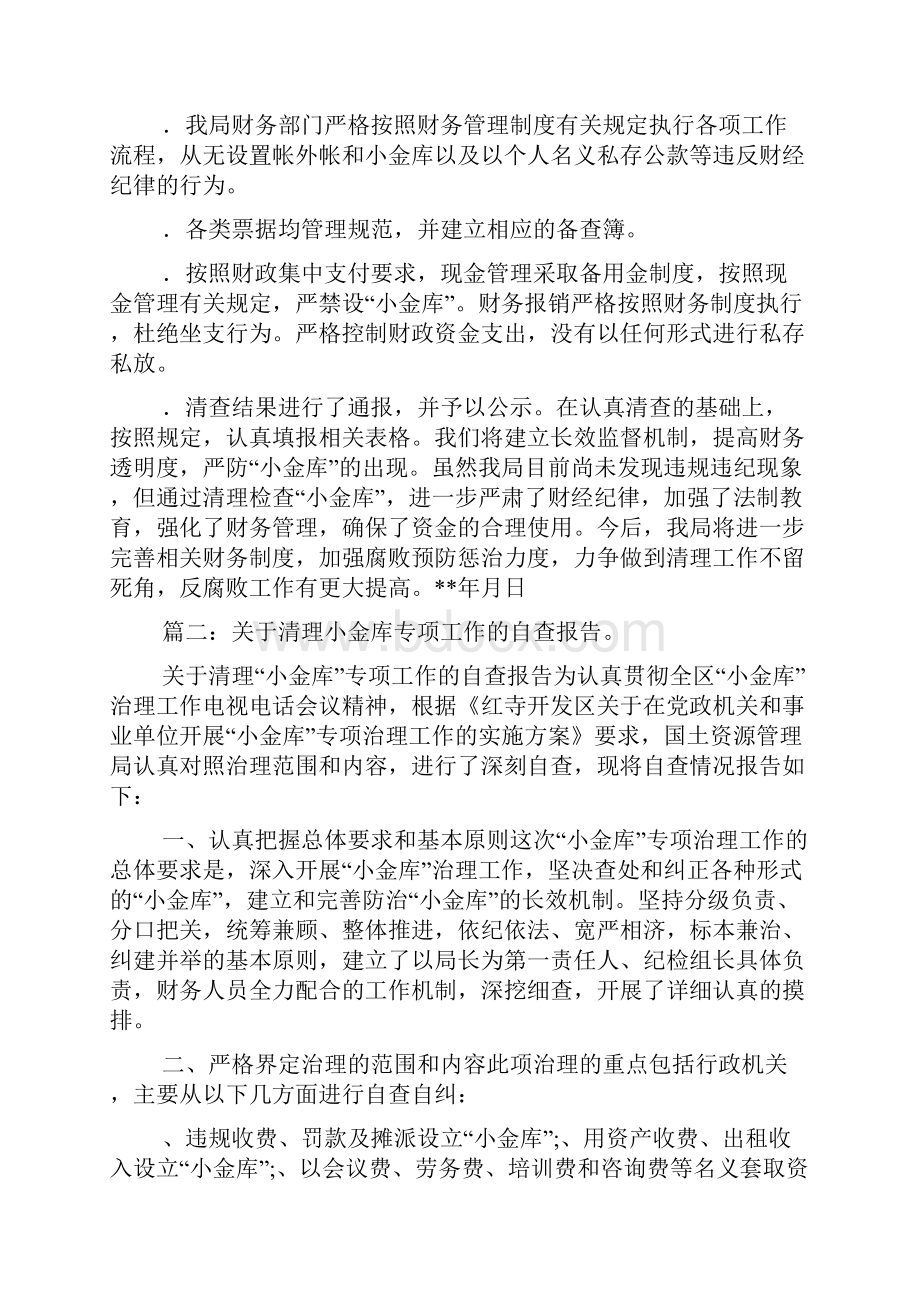 小金库清理自查报告与小金库自查反思合集.docx_第2页