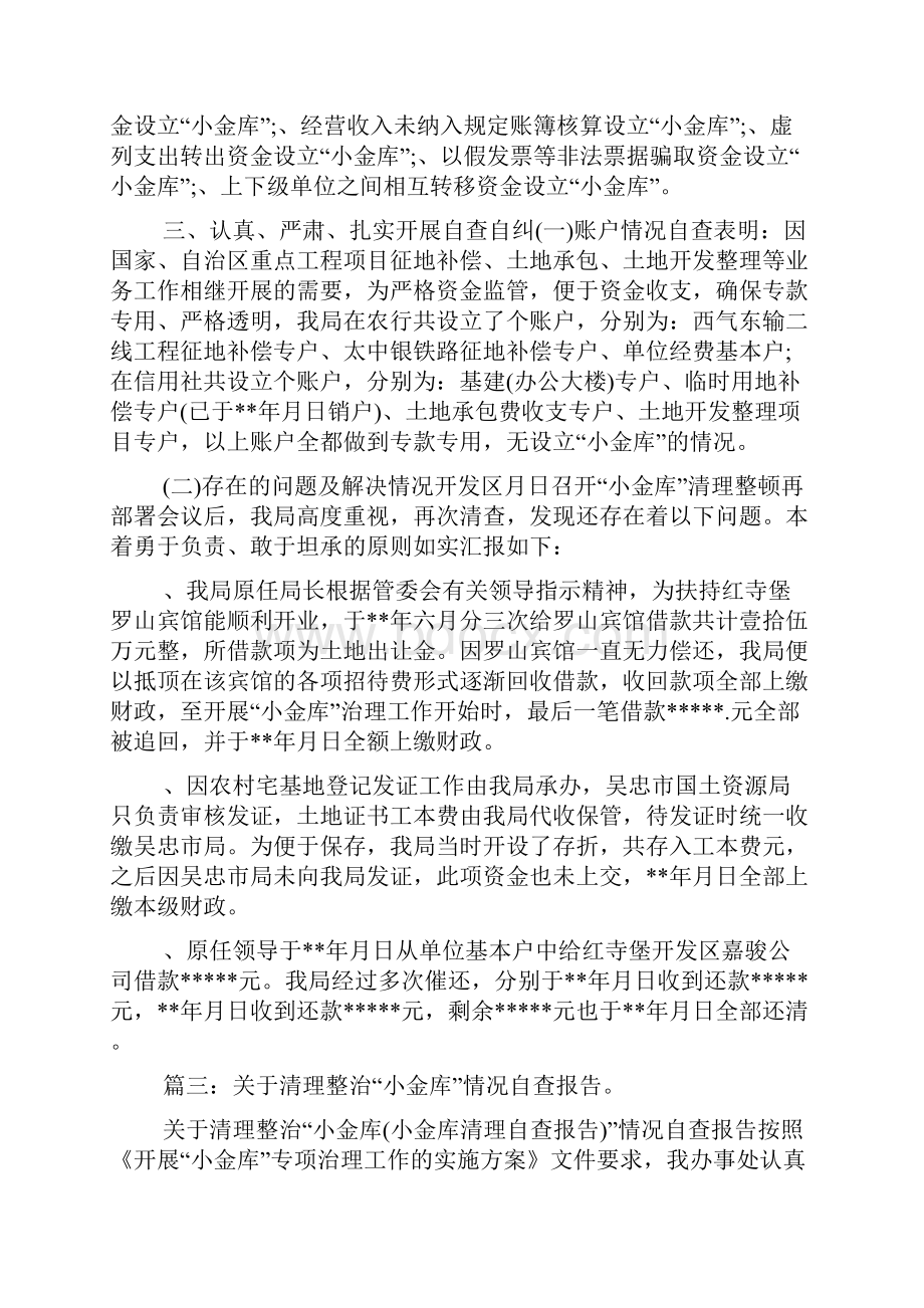 小金库清理自查报告与小金库自查反思合集.docx_第3页