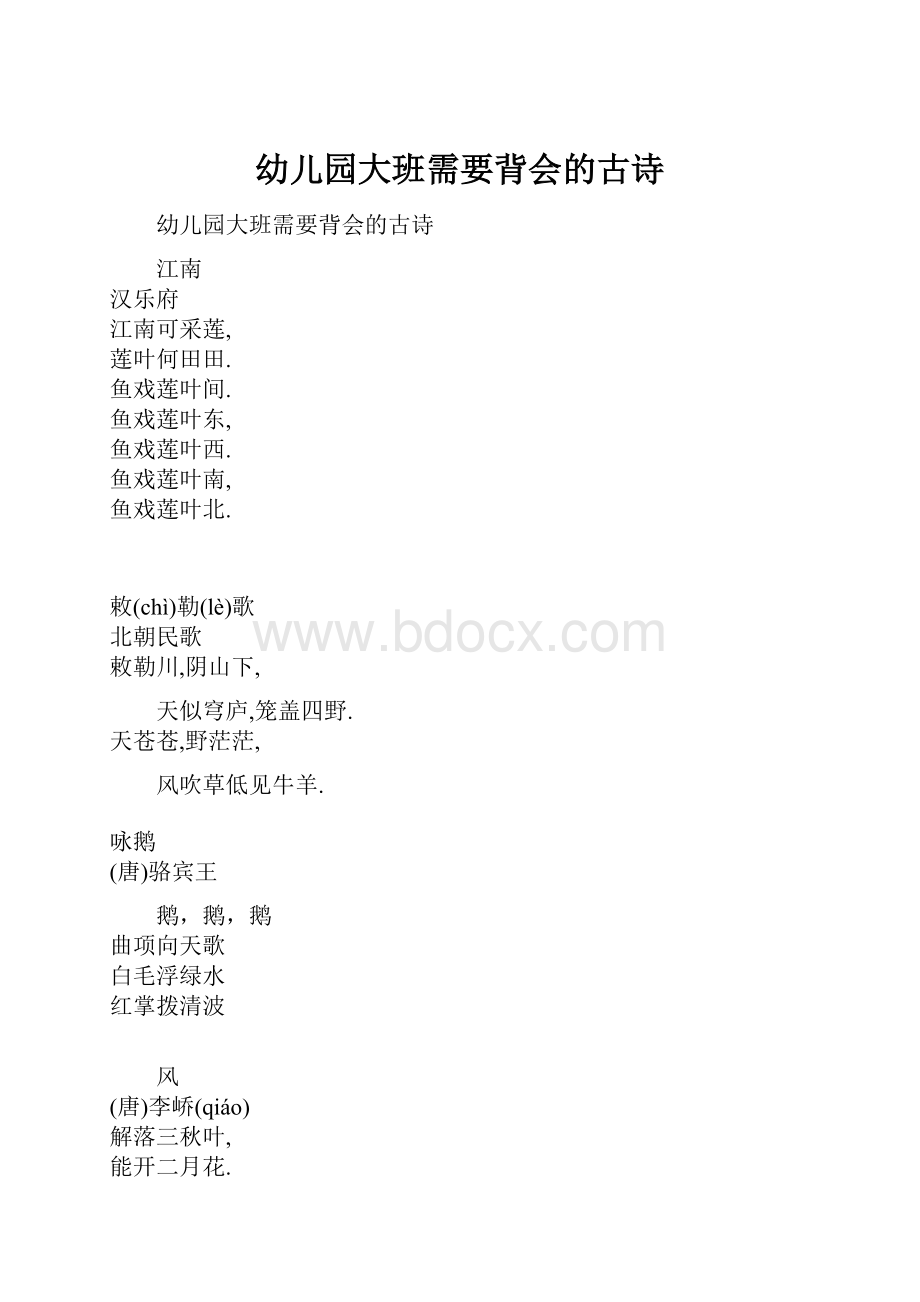 幼儿园大班需要背会的古诗.docx