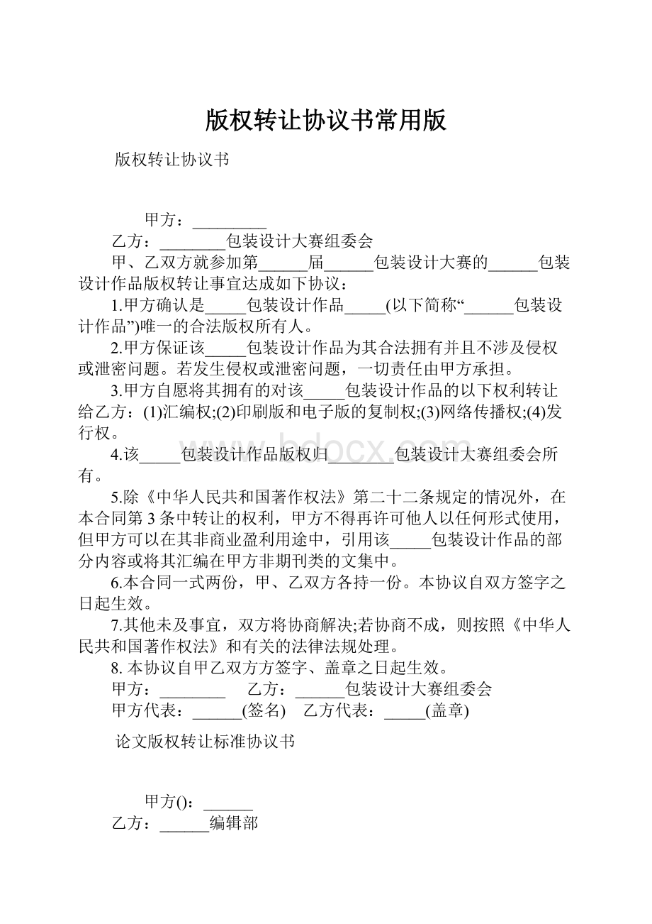 版权转让协议书常用版.docx