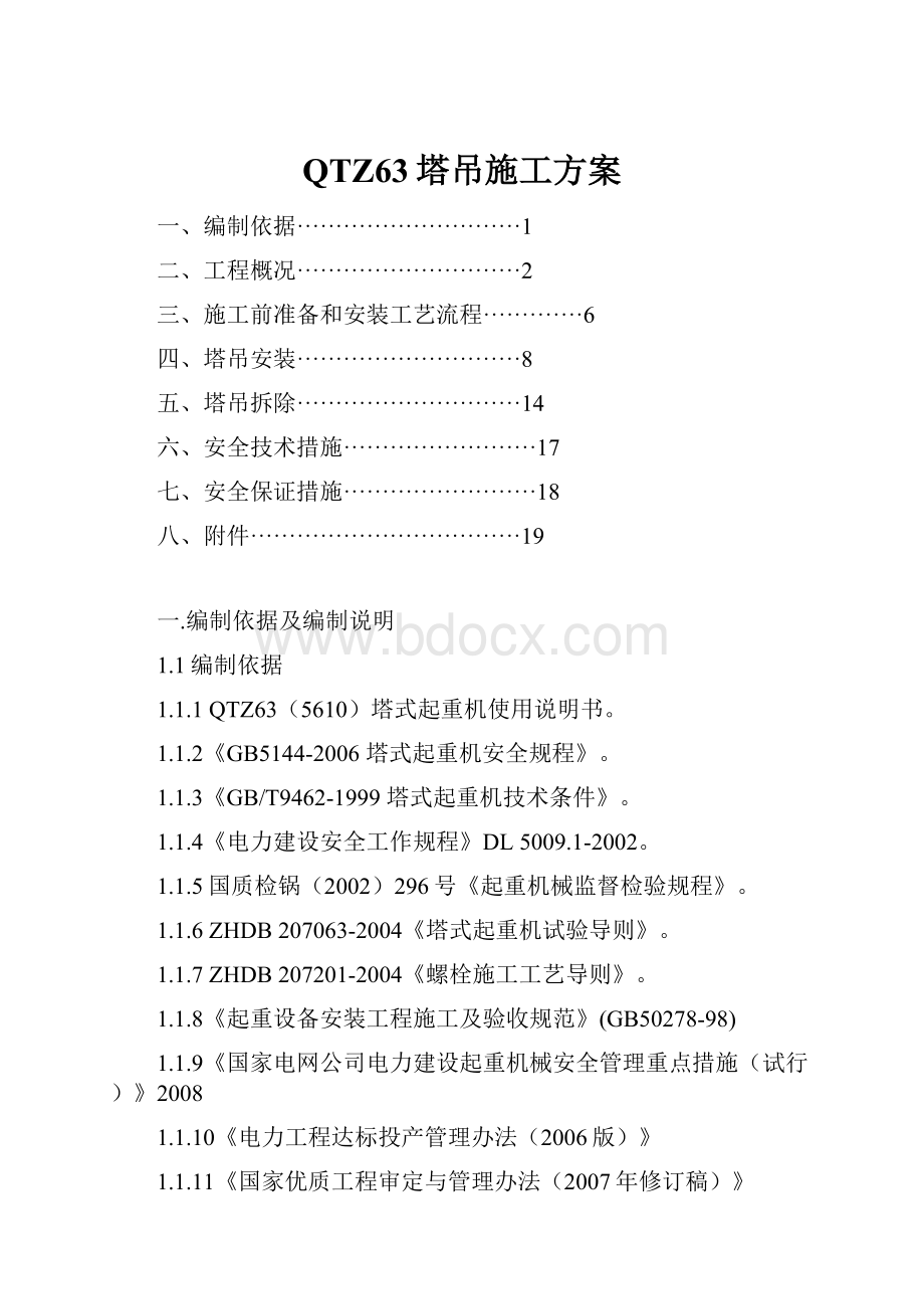 QTZ63塔吊施工方案.docx