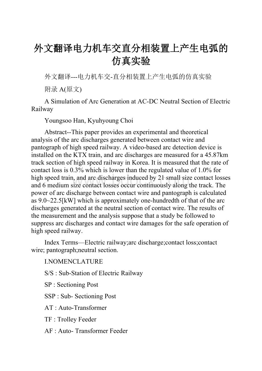 外文翻译电力机车交直分相装置上产生电弧的仿真实验.docx_第1页