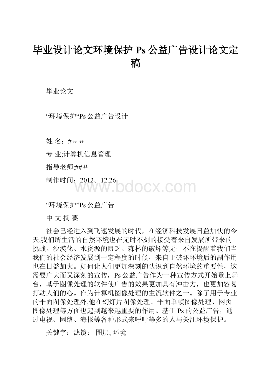 毕业设计论文环境保护Ps公益广告设计论文定稿.docx_第1页