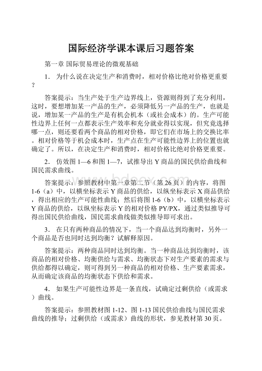 国际经济学课本课后习题答案.docx