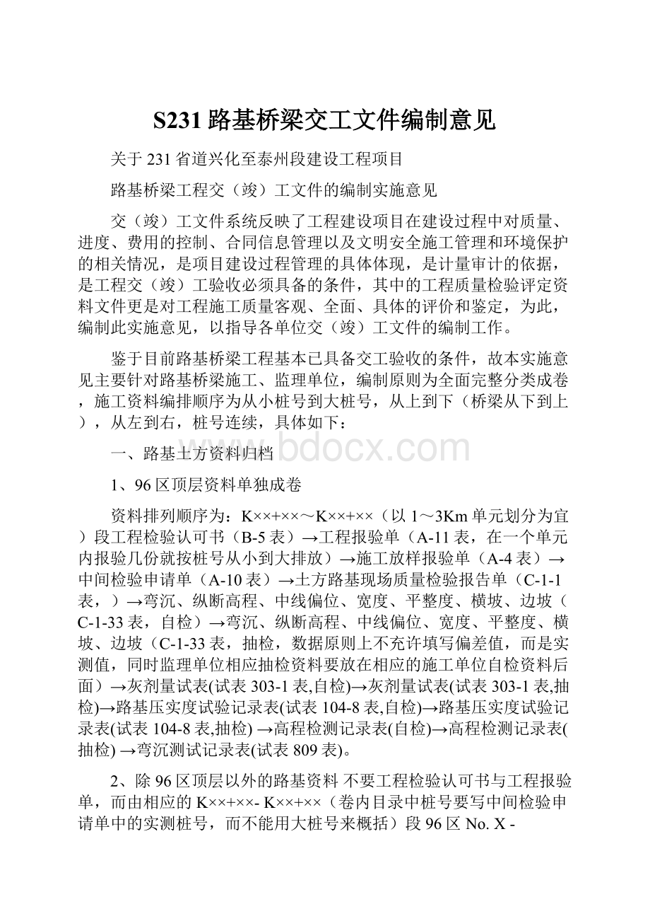 S231路基桥梁交工文件编制意见.docx_第1页