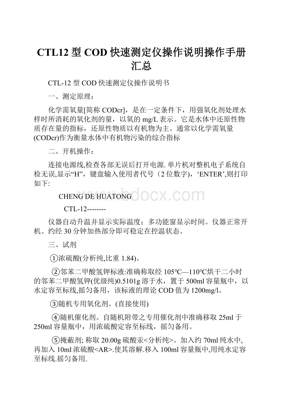 CTL12型COD快速测定仪操作说明操作手册汇总.docx