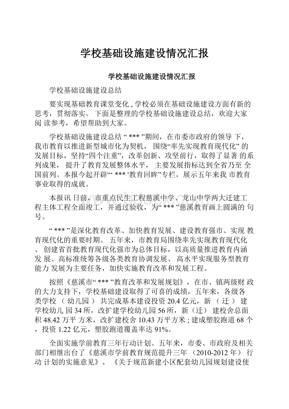 学校基础设施建设情况汇报.docx