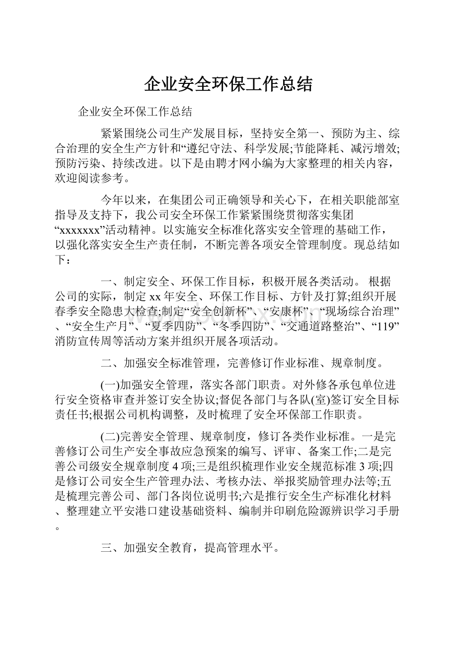 企业安全环保工作总结.docx