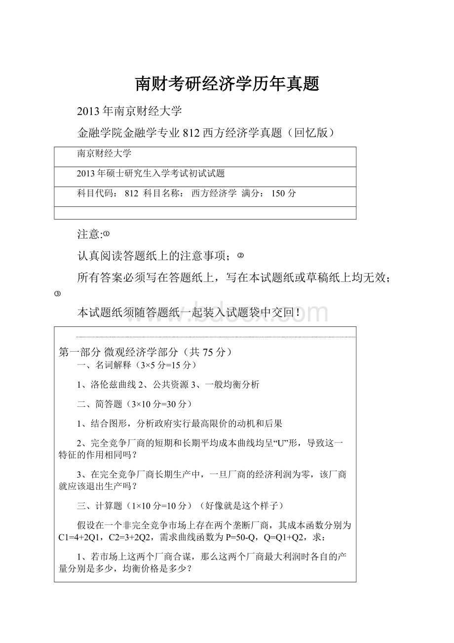 南财考研经济学历年真题.docx