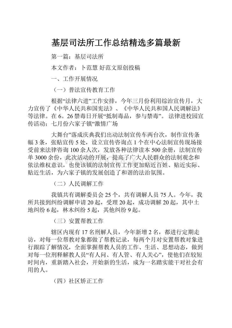 基层司法所工作总结精选多篇最新.docx