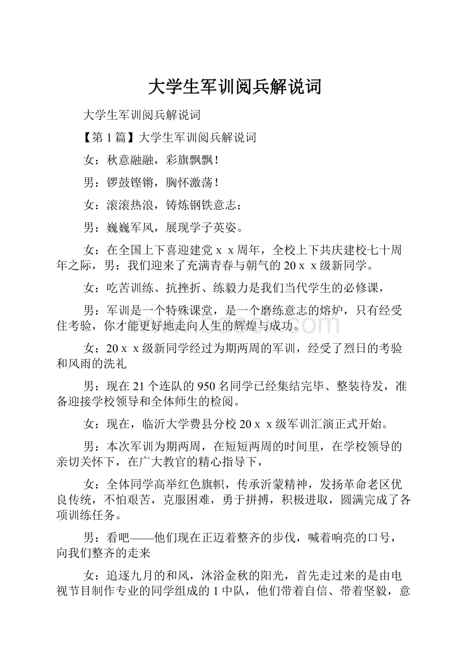 大学生军训阅兵解说词.docx