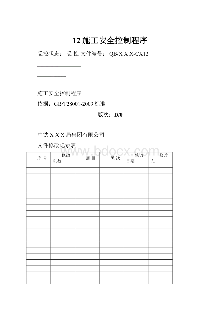 12施工安全控制程序.docx_第1页