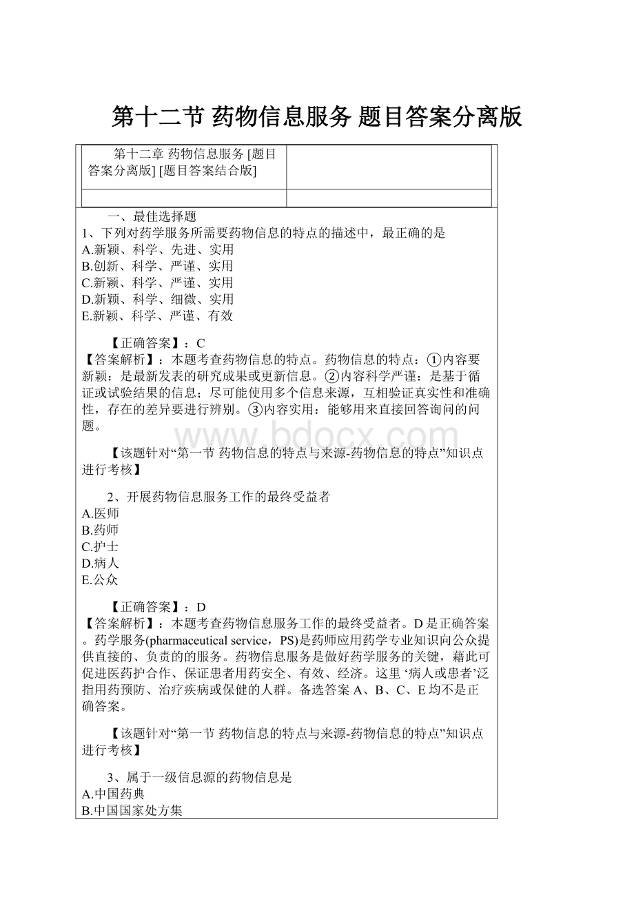 第十二节 药物信息服务 题目答案分离版.docx