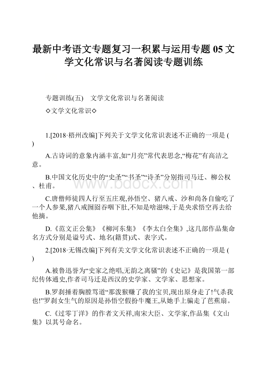 最新中考语文专题复习一积累与运用专题05文学文化常识与名著阅读专题训练.docx