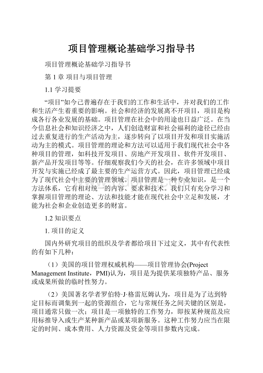 项目管理概论基础学习指导书.docx