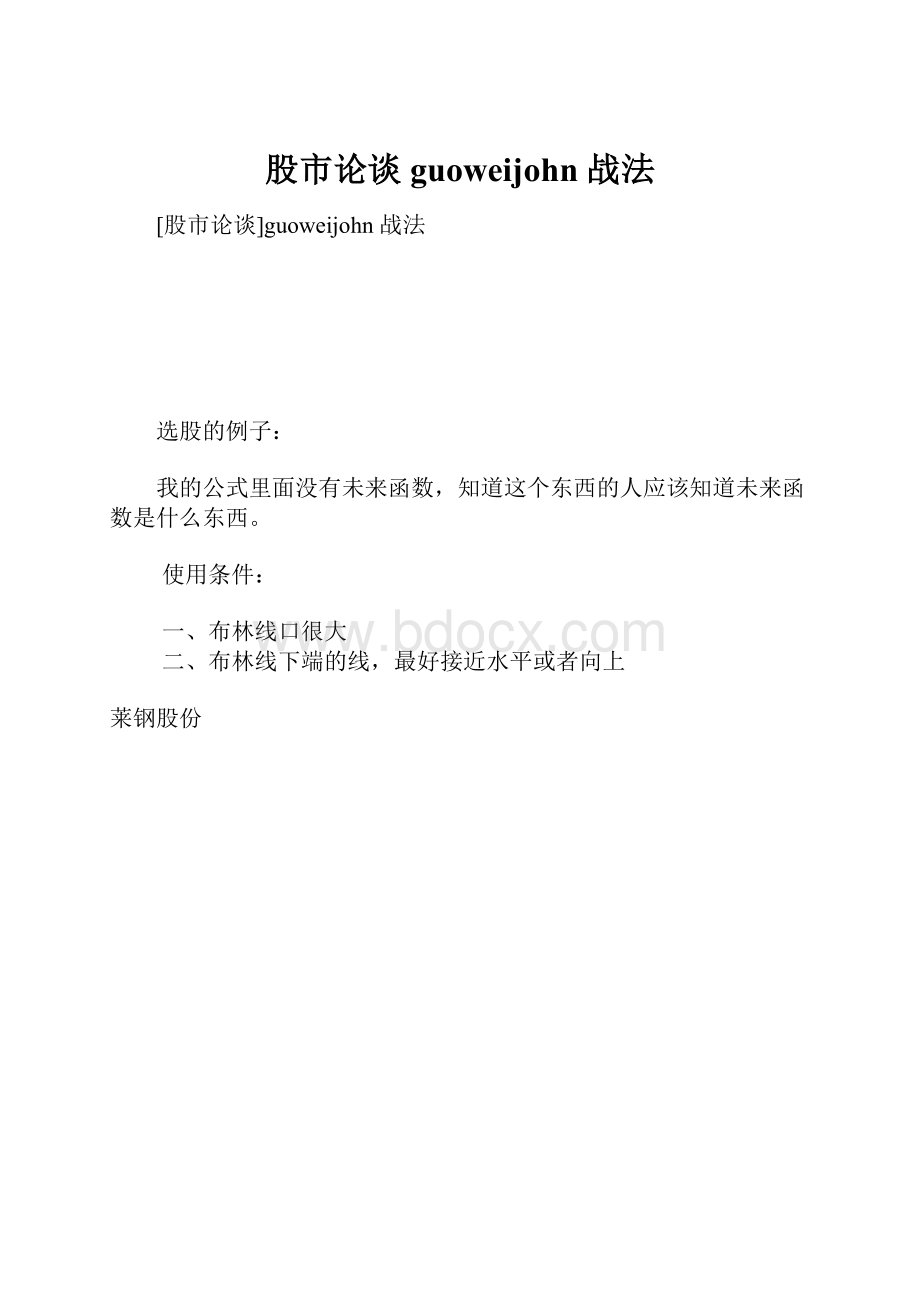 股市论谈guoweijohn 战法.docx_第1页