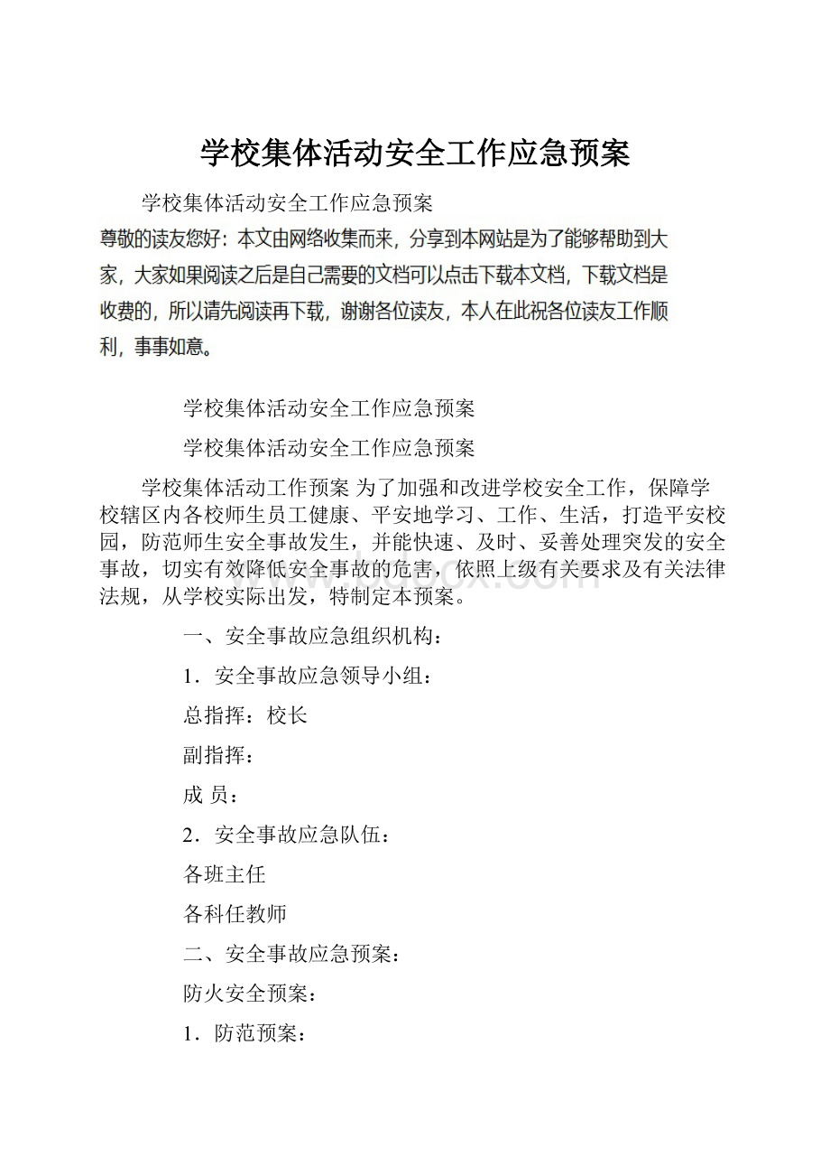 学校集体活动安全工作应急预案.docx