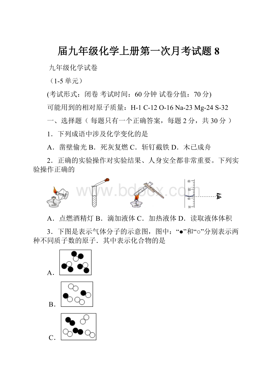 届九年级化学上册第一次月考试题8.docx