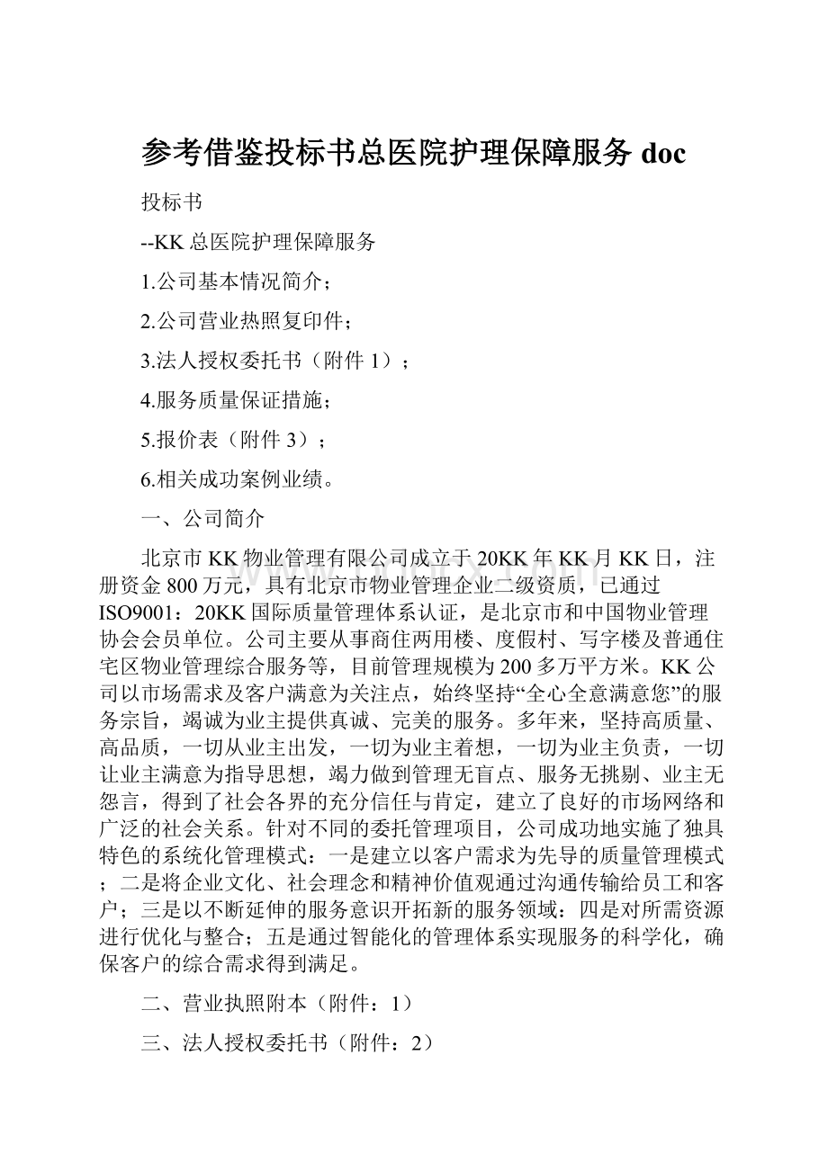 参考借鉴投标书总医院护理保障服务doc.docx_第1页