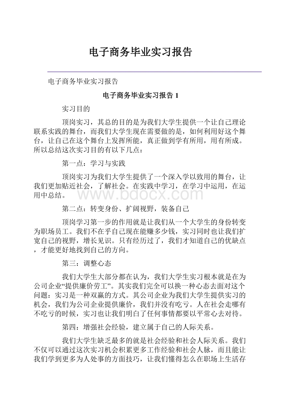 电子商务毕业实习报告.docx