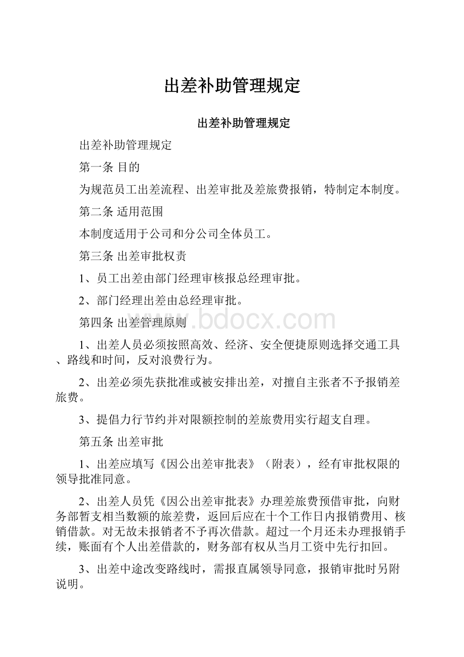 出差补助管理规定.docx_第1页