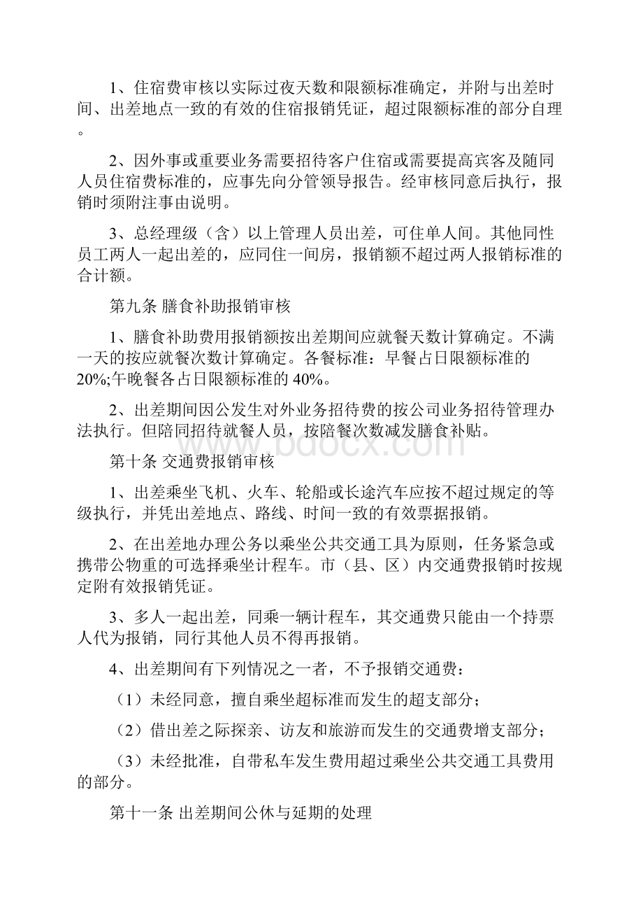 出差补助管理规定.docx_第3页