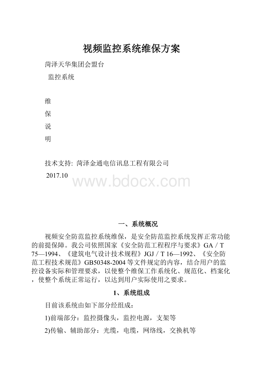 视频监控系统维保方案.docx