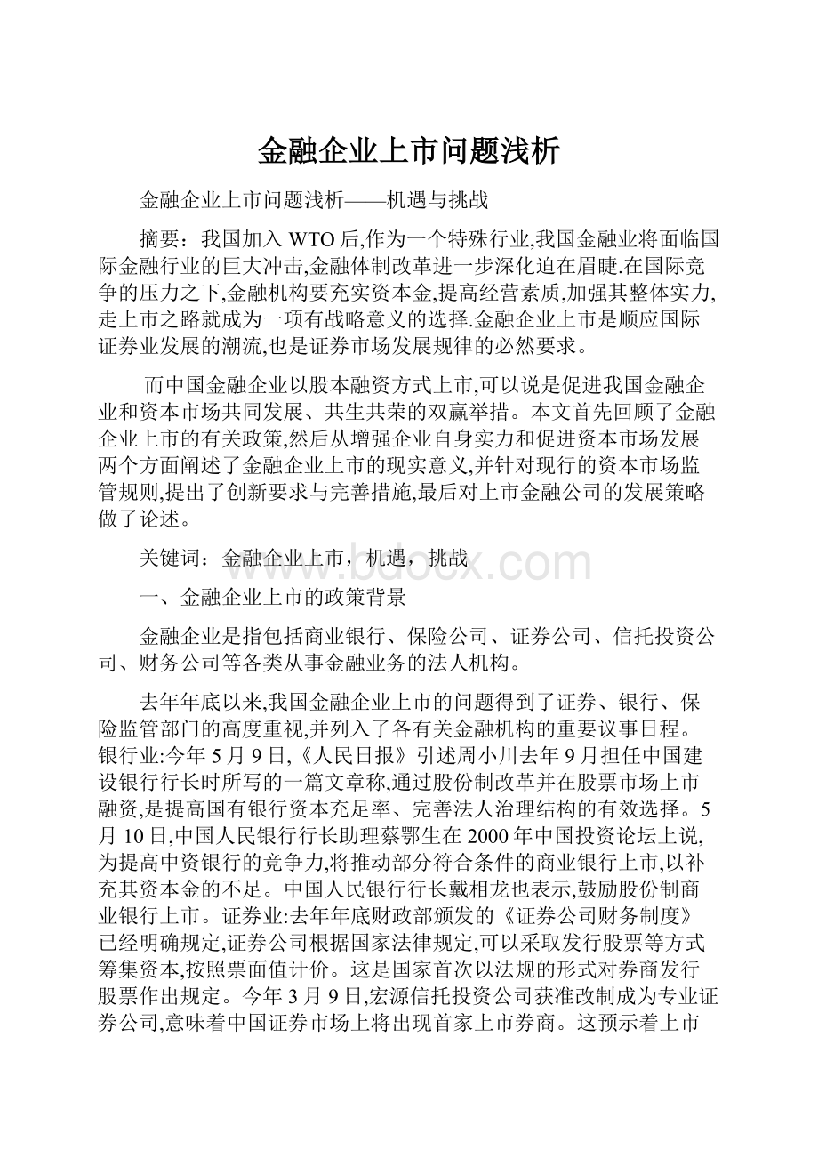 金融企业上市问题浅析.docx_第1页