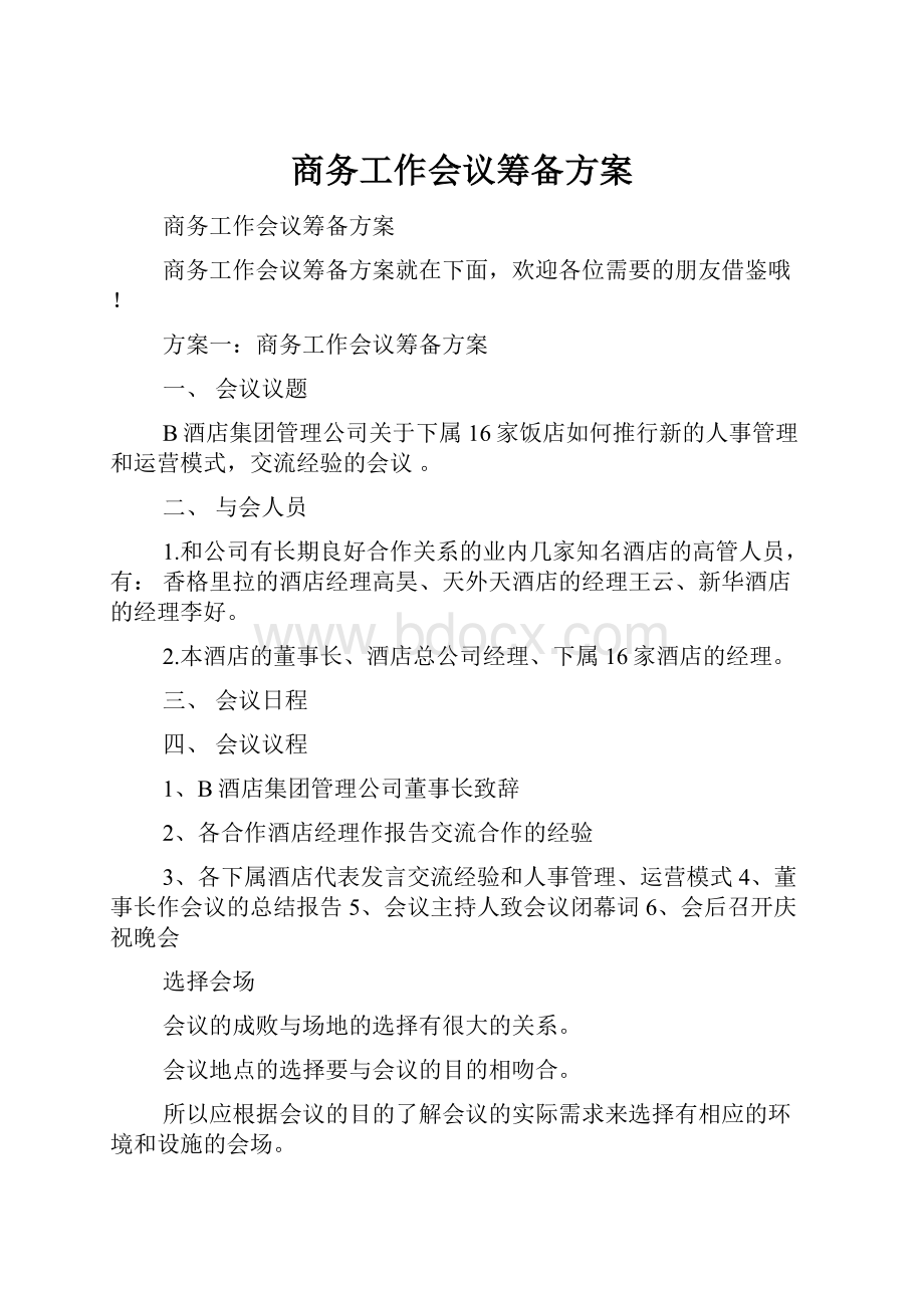 商务工作会议筹备方案.docx_第1页