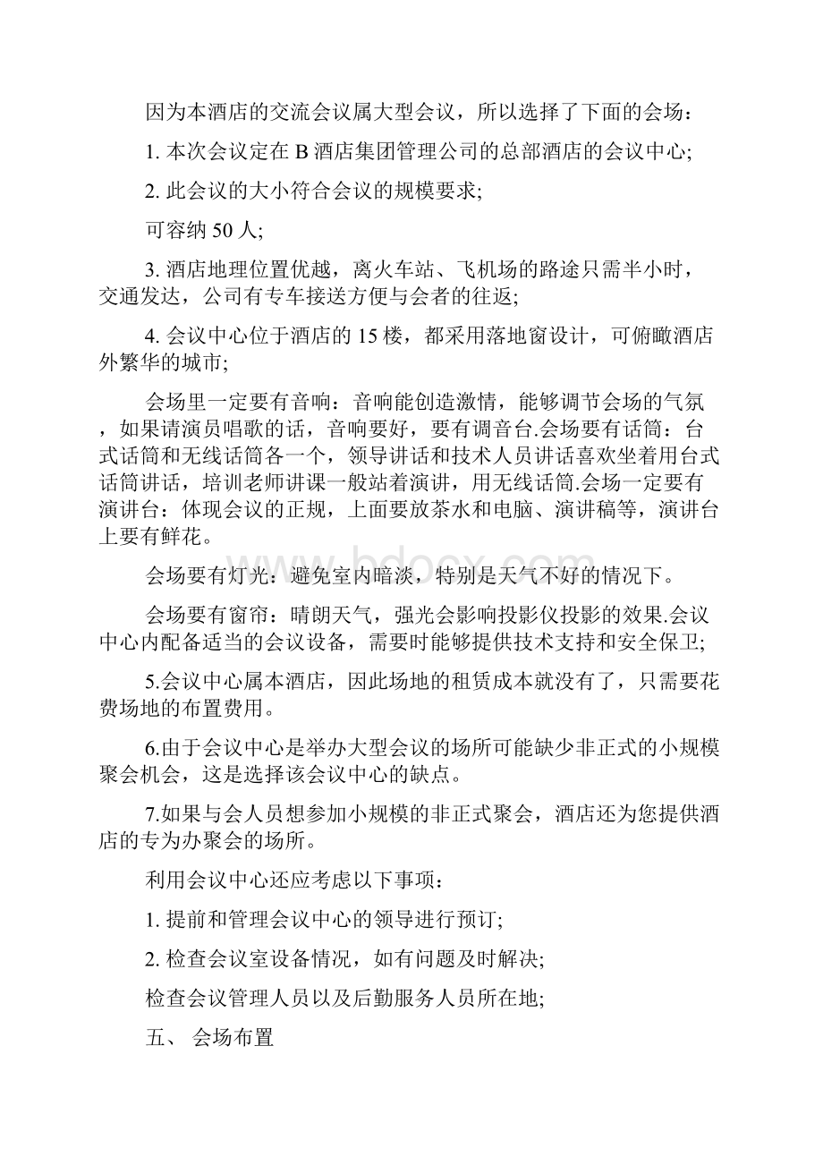 商务工作会议筹备方案.docx_第2页