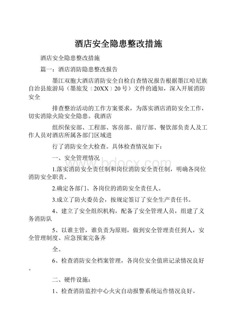 酒店安全隐患整改措施.docx